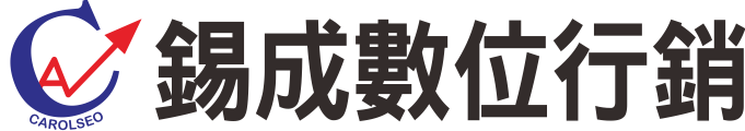 SEO搜尋引擎最佳化|網站建置|數位廣告|錫成數位行銷